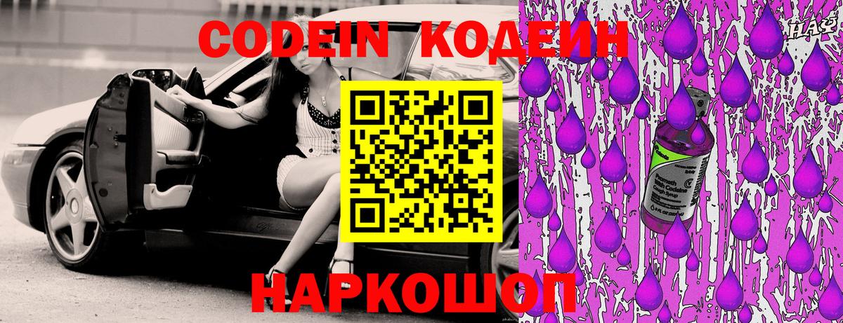 Кодеин Purple Drank Истра