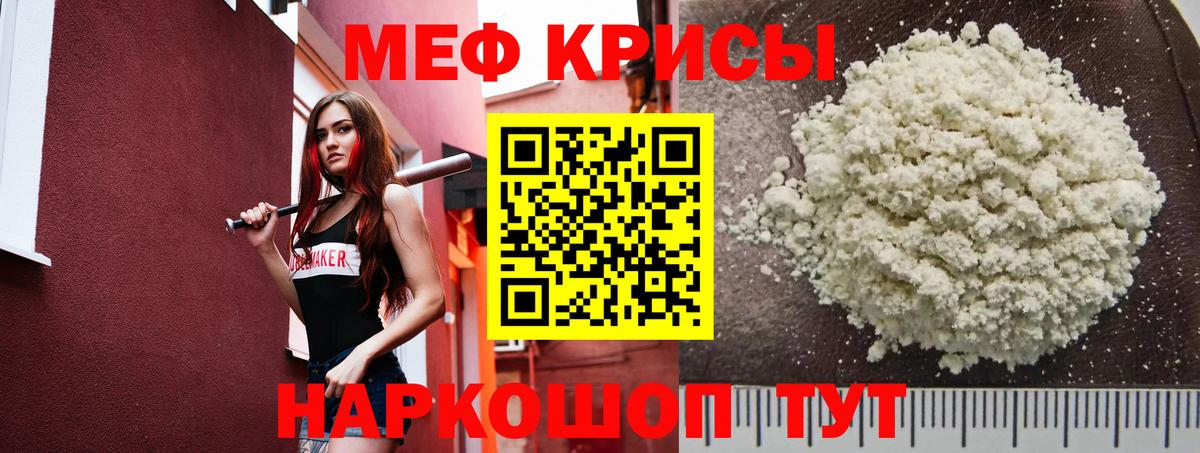 Меф Истра